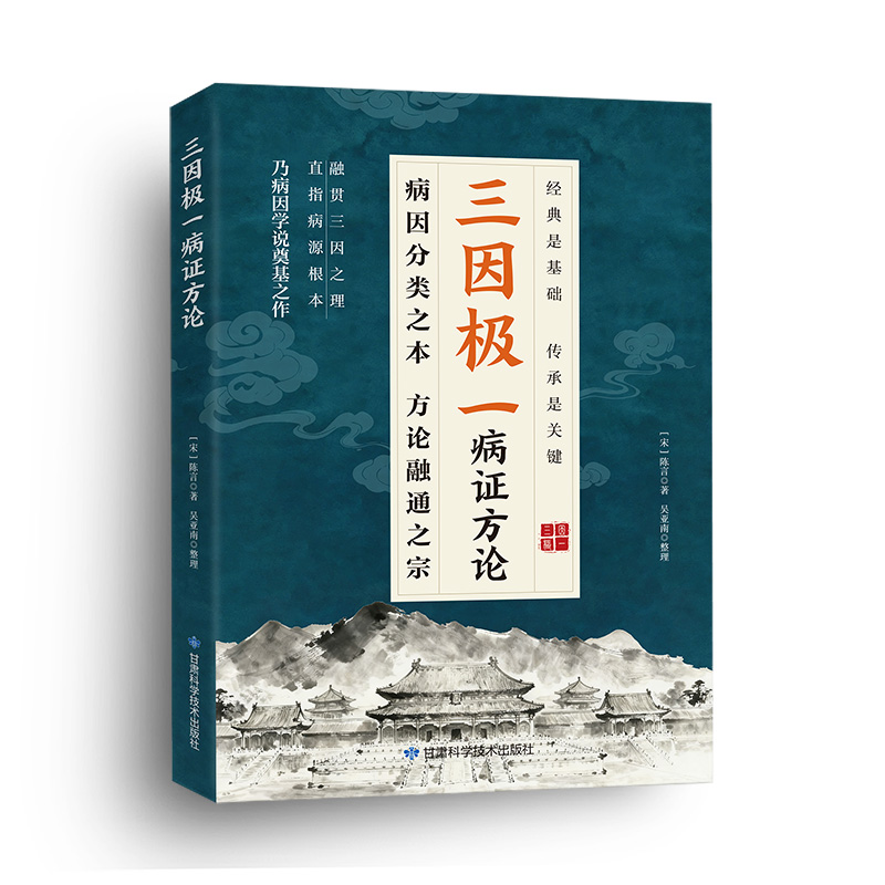 三因极一病症方论
