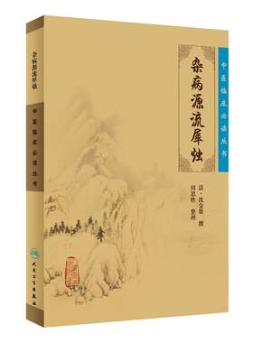 【当当网 正版书籍】中医临床丛书·杂病源流犀烛 人民卫生出版社