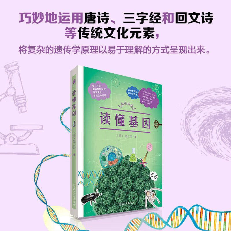 读懂基因遇见元素化学遗传学科普读物用生动的故事和实例轻松理解化学和生命的奥秘