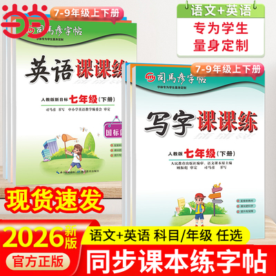 司马彦字帖初中生语文英语人教版