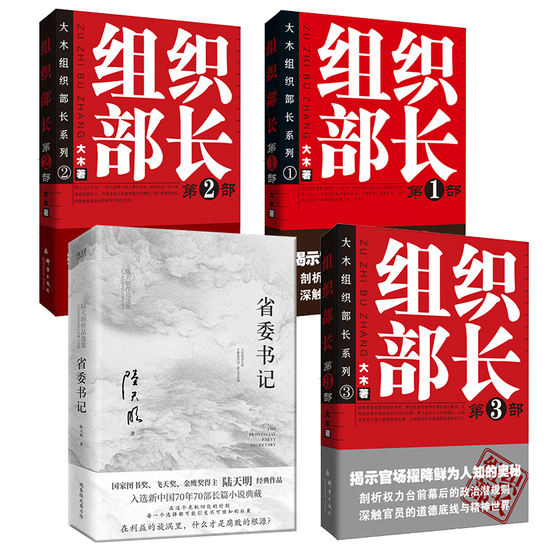 官场反腐小说系列共4册：组织部长全3册大木著+陆天明省委书记2023版-封面