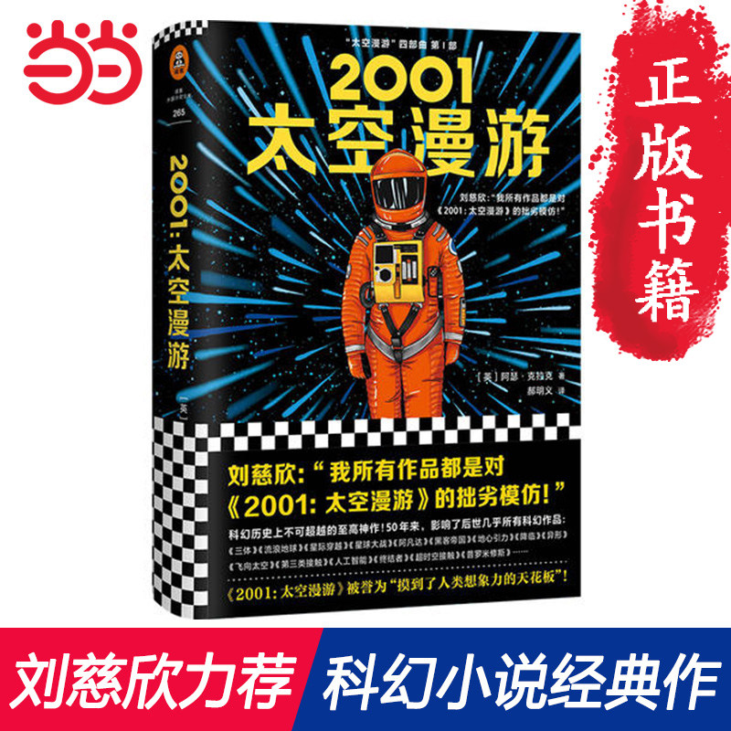 【当当网 正版书籍】2001太空漫游 科幻小说阿瑟克拉克杰作 太空漫游四部曲之一 三体刘慈欣力荐 科幻怎么样,好用不?