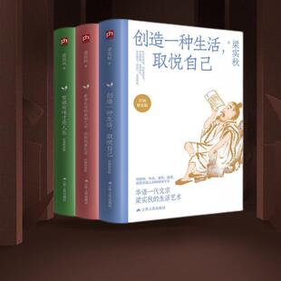 创造一种生活,取悦自己+看清生活真相之后,依然热爱生活+有滋有味才是人生(全3册)