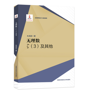 无理数：ζ（3）及其他