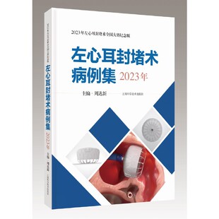 左心耳封堵术病例集(2023年)