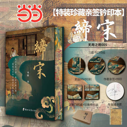 缔宋：走向太平年【当当专享特装版】限量亲签钤印+布面精装+三面书口刷边
