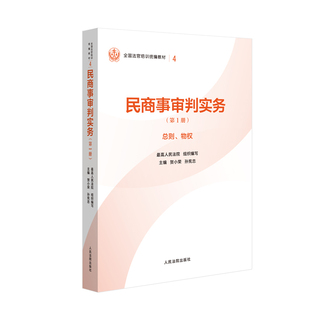 民商事审判实务（第1册）总则、物权—全国法官培训统编教材。人民法院审判
