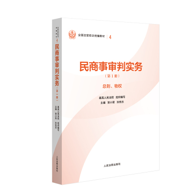 民商事审判实务（第1册）总则、物权—全国法官培训统编教材。人民法院审判