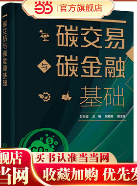 碳交易与碳金融基础 彭玉镏 三大交易机制 碳交易市场结构 碳交易市场基础 绿色金融 金融学低碳经济等专业本科生及研究生应用教材