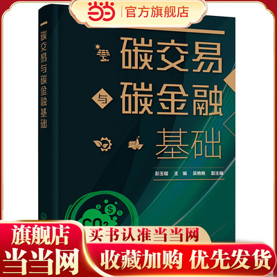 碳交易与碳金融基础 彭玉镏 三大交易机制 碳交易市场结构 碳交易市场基础 绿色金融 金融学低碳经济等专业本科生及研究生应用教材