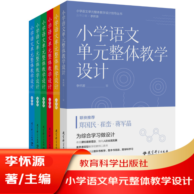 小学语文单元整体教学设计