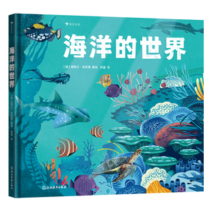 海洋的世界（全景式科普神秘丰富的海洋世界，贯通地理、人文、生物等多领域、多学科知识，以海洋为锚点，激发孩子科学的探索精
