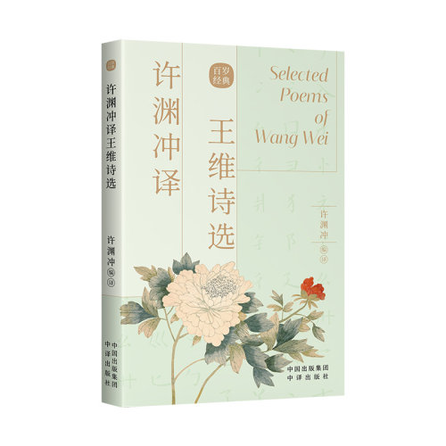 许渊冲译王维诗选英双语