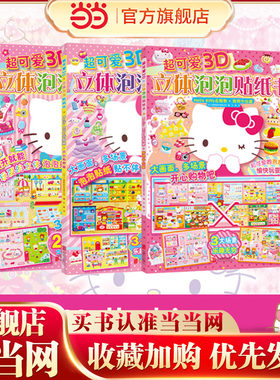3D立体泡泡贴纸书HelloKitty