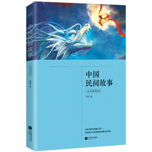中国民间故事（五年级上册 快乐读书吧 全彩插图版 中小学课外阅读 含《田螺姑娘》《梁山伯与祝英台》《八仙过海》等）