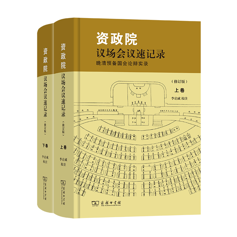 当当网 资政院议场会议速记录——晚清预备国会论辩实录（修订版） 李启成 商务印书馆 正版书籍
