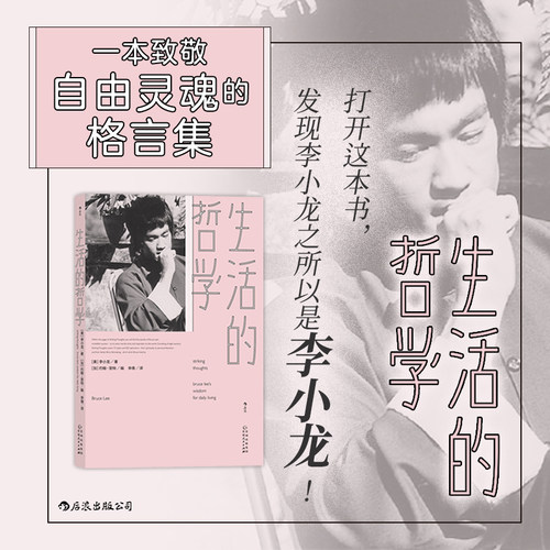当当网 生活的哲学: 体现李小龙哲学家身份的经典文本 李小龙 后浪 贵州人民出版社 正版书籍