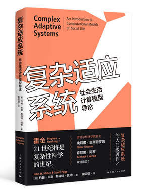 复杂适应系统--社会生活计算模型导论