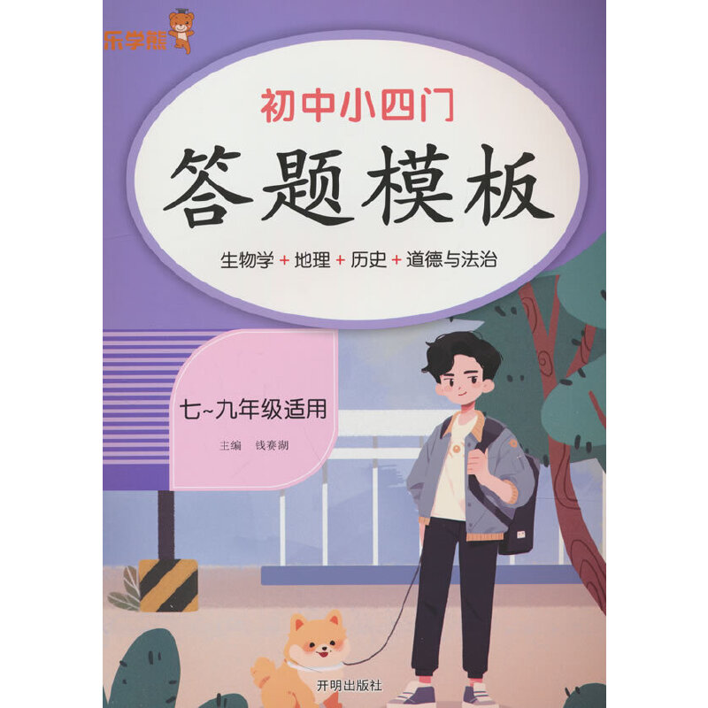 初中小四门答题模板