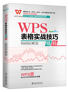 当当网 WPS表格实战技巧精粹 WPS官方认证 ExcelHome出品 全彩高效办公书 令内部员工都叫好的技法奇书 北大出版社 正版书籍