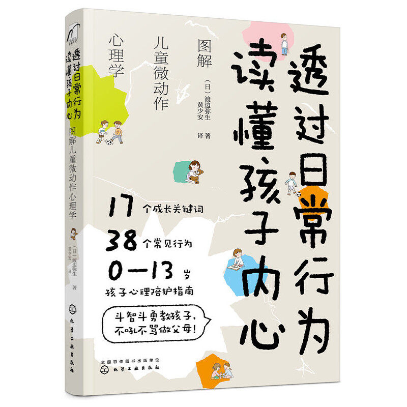 当当网 正版书籍 透过日常行为 读懂孩子内心：图解儿童微动作心理学 正向管教孩子行为问题家庭育儿百科全书正面管教父母的语言怎么看?