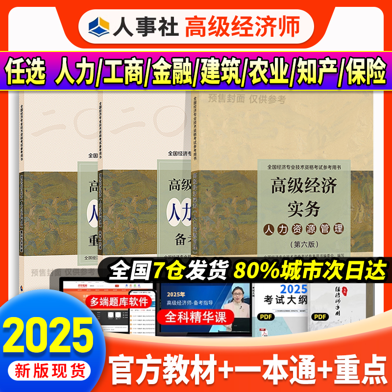 现货速发丨当当网丨2025新版高级经济师考试【官方教材】中国人事出版社2025年版工商人力金融建筑房地产农业知识产权保险配套网课