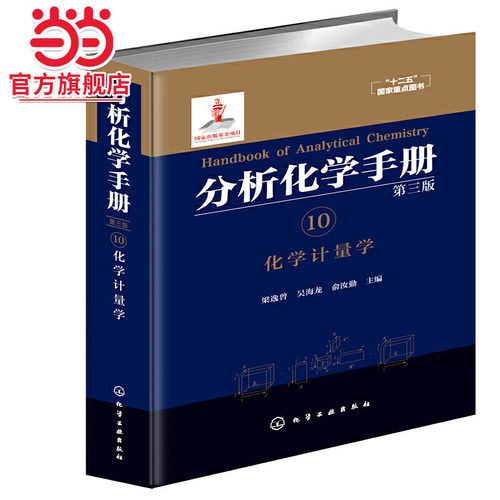 分析化学手册. 10. 化学计量学（第三版）