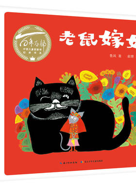 老鼠嫁女（精）百年百部中国儿童图画书经典书系，中国小读者绕不过去的民族经典，文学大家和艺术泰斗专为孩子而作的童书精品