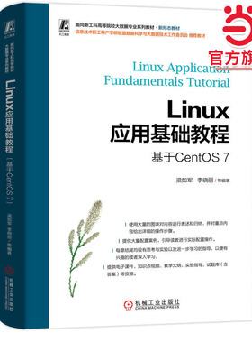 Linux应用基础教程（基于CentOS 7）   梁如军 李晓丽 等