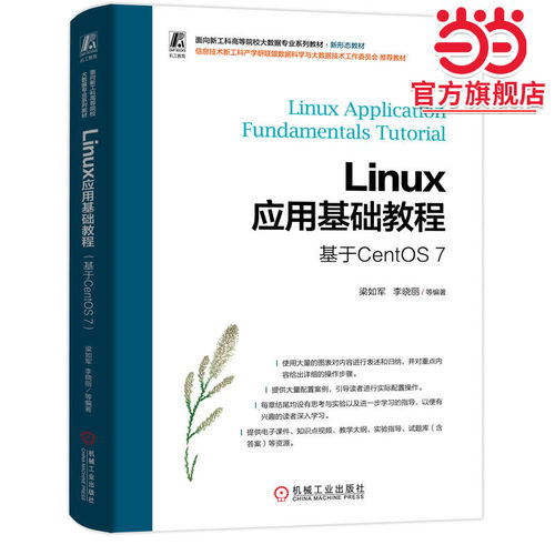 Linux应用基础教程（基于CentOS 7）   梁如军 李晓丽 等
