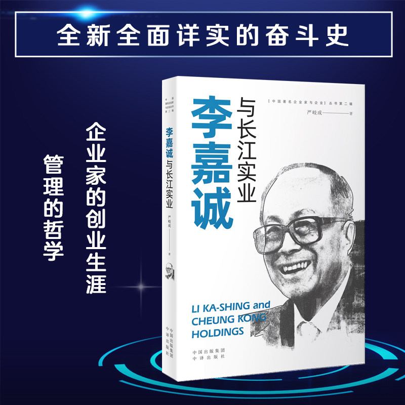 李嘉诚与长江实业