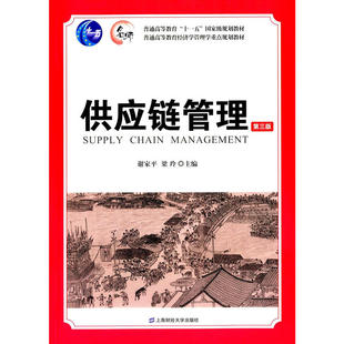 供应链管理（第三版）.谢家平，梁玲　主编/9787564221232上海财经大学出版社