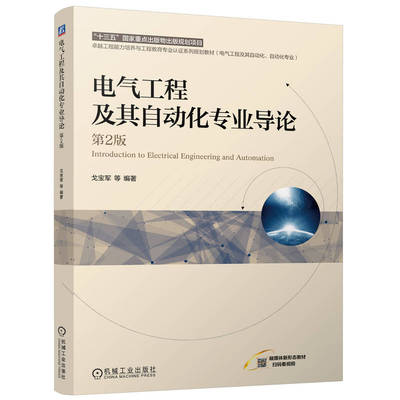 电气工程及其自动化专业导论 第2版   戈宝军 等