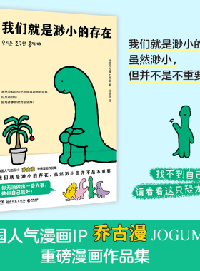 当当网 我们就是渺小的存在 韩国人气漫画IP乔古漫JOGUMAN重磅漫画作品集当下年轻人的电子布洛芬 心灵治愈漫画绘本正版畅销实体书