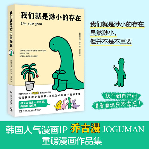 当当网 我们就是渺小的存在 韩国人气漫画IP乔古漫JOGUMAN重磅漫画作品集当下年轻人的电子布洛芬 心灵治愈漫画绘本正版畅销实体书