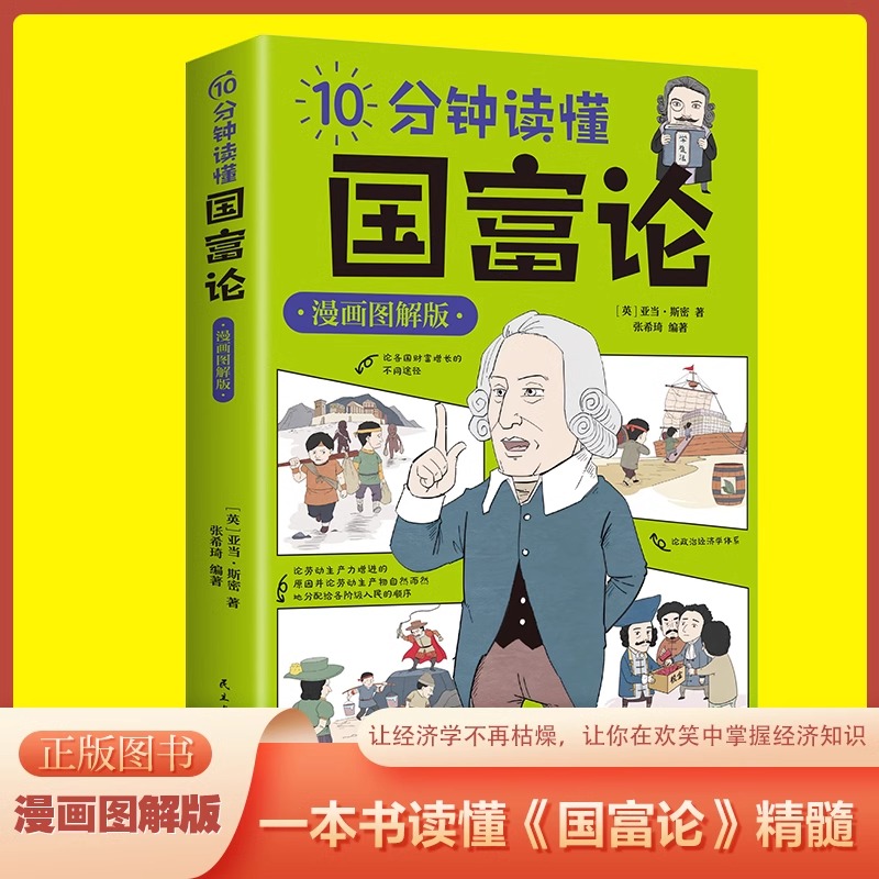 10分钟读懂国富论漫画图解版正版亚当斯密原著经济学原理资本论改变财富观念的经济学基础投资理财哲学知识读物经济学畅销书