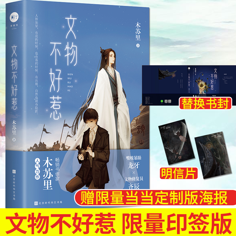 【当当网 正版书籍】文物不好惹 随书赠送明信片2张+可替换书封1张，新增10000字番外！