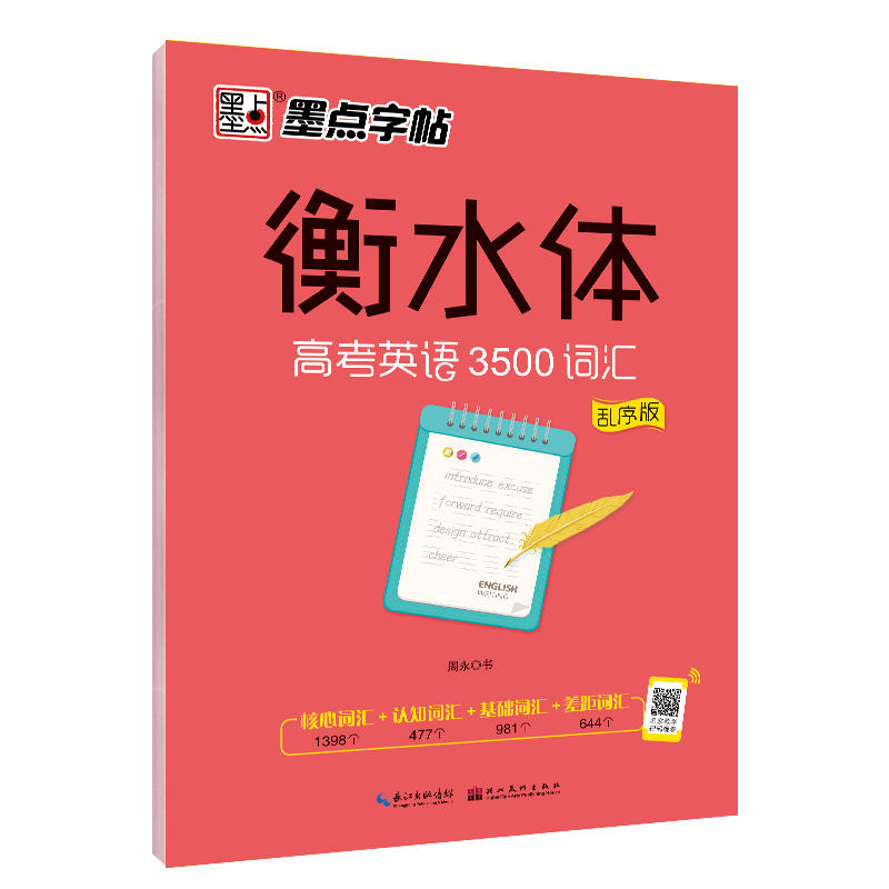 墨点字帖 高考英语3500词汇英语字帖衡水体高中生常考英语单词乱序版荆霄鹏硬笔书法临摹钢笔字帖