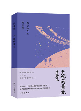 当当网 无怨的青春（席慕蓉诗集典藏版）我可以锁住我的笔，为什么，却锁不住爱和忧伤 席慕蓉 作家出版社 正版书籍