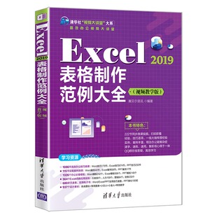 当当网 Excel 2019表格制作范例大全（视频教学版） 家庭与办公室用书 清华大学出版社 正版书籍