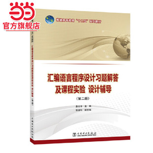 普通高等教育“十二五”规划教材  汇编语言程序设计习题解答及课程实验、设计辅导（第二版）