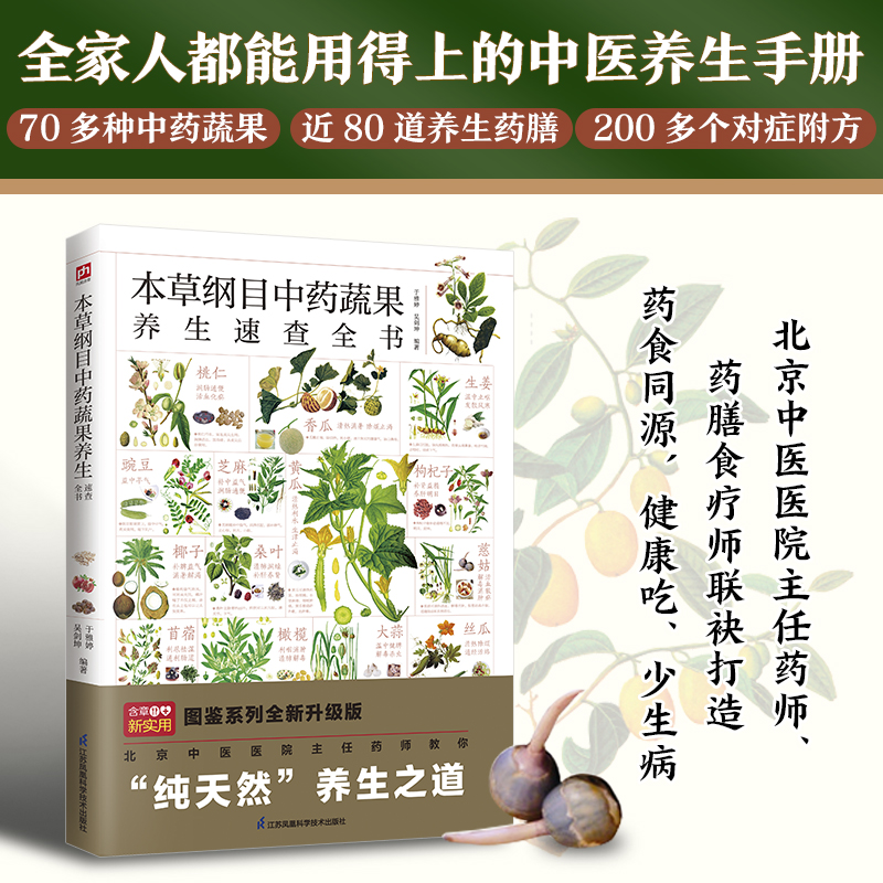 当当网 本草纲目中药蔬果养生速查全书 于雅婷,吴剑坤 编 江苏凤凰科学技术出版社 正版书籍