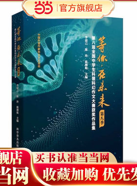 等你，在未来（第八季）——第八届全国中学生科普科幻作文大赛获奖作品集