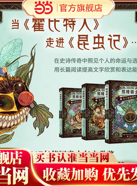 熊蜂骑士（全3册）（奇想国童书）《霍比特人》+《昆虫记》，2017年德国青少年文学奖新锐作家特别奖提名作品 预计发货01.03
