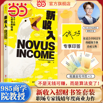 【当当网 印签版】新收入职场专家钱婧年度商业力作 揭秘价值财富和人性真相的商业课 适合中国青年的超级个体养成宝典 官方正版
