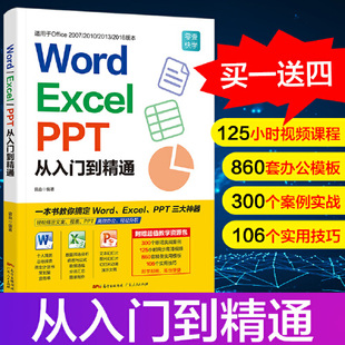 excel Excel 当当网 随时看教程word 全彩升级版 PPT从入门到精通 Word 让你从新手到高手从入门到精通 ppt 正版 手机扫码 书籍