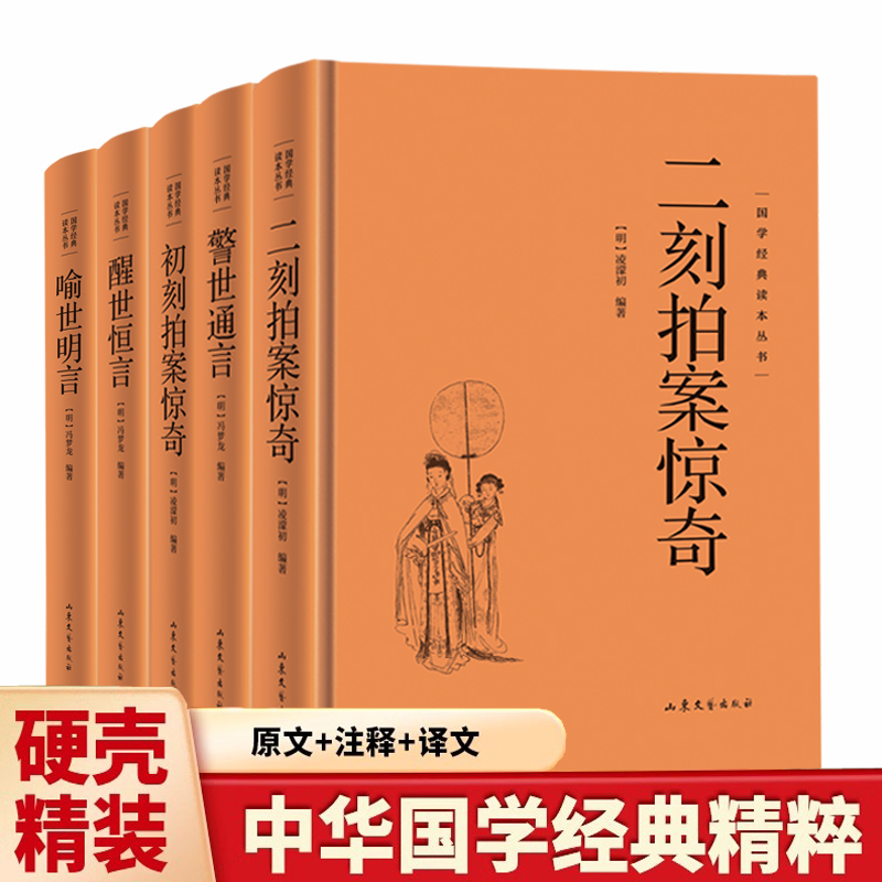 【精装硬壳 全套5册】初刻拍案惊奇+二刻拍案惊奇+喻世明言+醒世恒言+警世通言 三言二拍喻世明言警世通言醒世恒言初刻拍案惊奇二