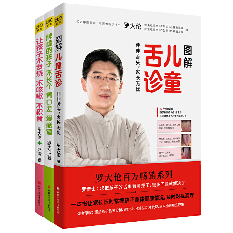 当当网罗大伦让孩子不生病的智慧系列套装共三册1让孩子不发烧、不咳嗽、不积食2脾虚的孩子不长个、胃口差、爱感冒3图解儿童舌诊