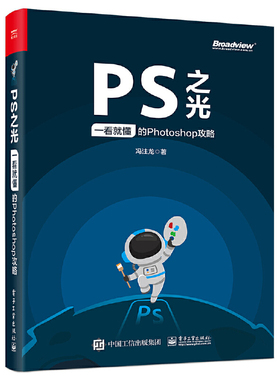 当当网 PS之光：一看就懂的Photoshop攻略，轻松搞定Photoshop图像处理的底层原理【冯注龙作品】【赠海量