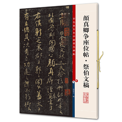 颜真卿争座位帖·祭伯文稿(彩色放大本中国碑帖·第五集)
